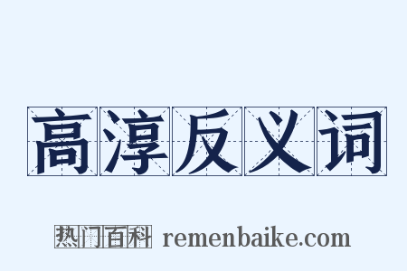 高淳反义词是什么意思的图片